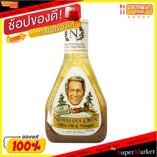 🌈ฺBEST🌈 🚚 💨 น้ำมันมะกอกและน้ำส้มสายชูของนิวแมน 473g/Newmans Own Olive Oil &amp; Vinegar 473g 🛺💨