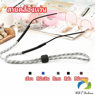 UBT สายคล้องแว่น  สายแว่นปรับได้ อุปกรณ์เสริมแว่นตา แว่นตากันแดด glasses lanyard