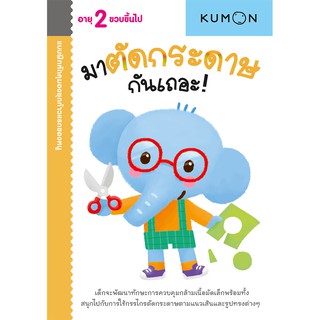 แบบฝึกหัด KUMON ชุดก้าวแรกของหนู มาตัดกระดาษกันเถอะ