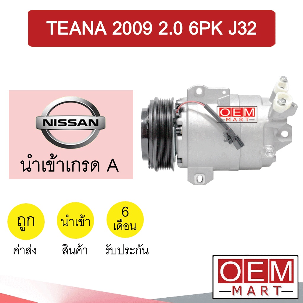 คอมแอร์ นำเข้า นิสสัน เทียน่า 2009 2.0 6PK J32 คอมเพรสเซอร์ คอม แอร์รถยนต์ TEANA 2000 200XL 176 356