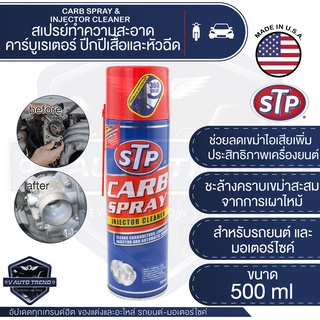 STP สเปรย์ทำความสะอาดคาร์บูเรเตอร์ ปีกผีเสื้อและหัวฉีด CARB SPRAY &amp; INJECTOR CLEANER Packed ขนาด 500 มิลลิลิตร คาร์บู