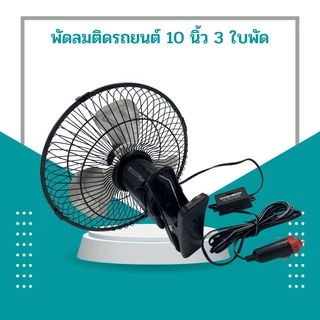 HAIHAN พัดลมติดรถยนต์ 10 นิ้ว 3 ใบพัด