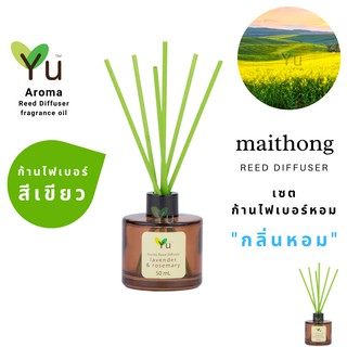 ก้านไม้หอม ไฟเบอร์สีเขียว 50 ml. กลิ่น Maithong : กลิ่นหอม “ สไตล์ลักชูรี่ “