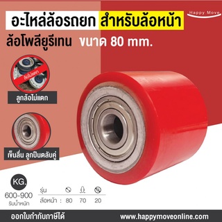 อะไหล่ล้อแฮนด์พาเลท (ล้อหน้า) ขนาด 80 มิล ล้อรถยกของ อะไหล่ล้อตะเข้ ล้อรถยกไฮดรอลิก Happy Move