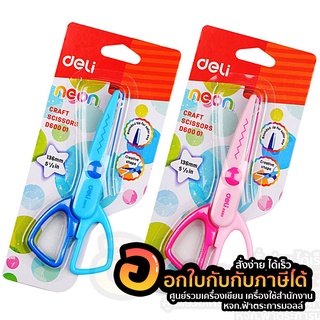 กรรไกรซิกแซก Deli D60001 Scissors กรรไกร ขนาด 136mm สีสัน สดใส น่ารัก คละสี จำนวน 1ชิ้น พร้อมส่ง