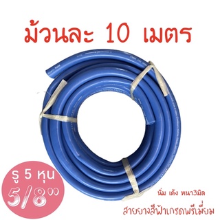 สายยางสีฟ้าขนาด5/8" (5หุน)ยาว10เมตร