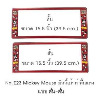 กรอบป้ายทะเบียนรถยนต์ กันน้ำ ลาย E23 Mickey Mouse มิกกี้เม้าท์ พื้นสีแดง 1 คู่ สั้น-สั้น ขนาด 39.5x16 cm. พอดีป้ายทะเบี