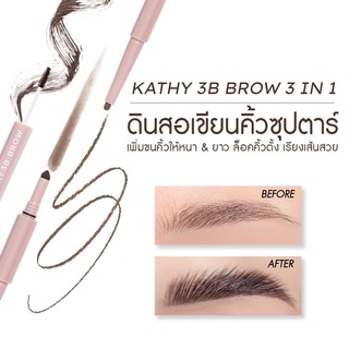 Kathy 3B Brown ดินสอเขียนคิ้วซุปตาร์ 3 หัว ในแท่งเดียว เสกคิ้วฟู เรียงเส้นสวย สีธรรมชาติ แบบซุปตาร์ ในแท่งเดียว 390.-