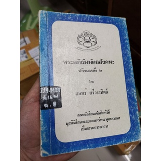 พระอภิธัมมัตถสังคหะ​ ปริเฉทที่6 -​ สมพร​ ศรีวราทิตย์