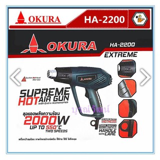 เครื่องเป่าลมร้อน OKURA HA2200 ฟรี อุปกรณ์เสริม 7 ชิ้น