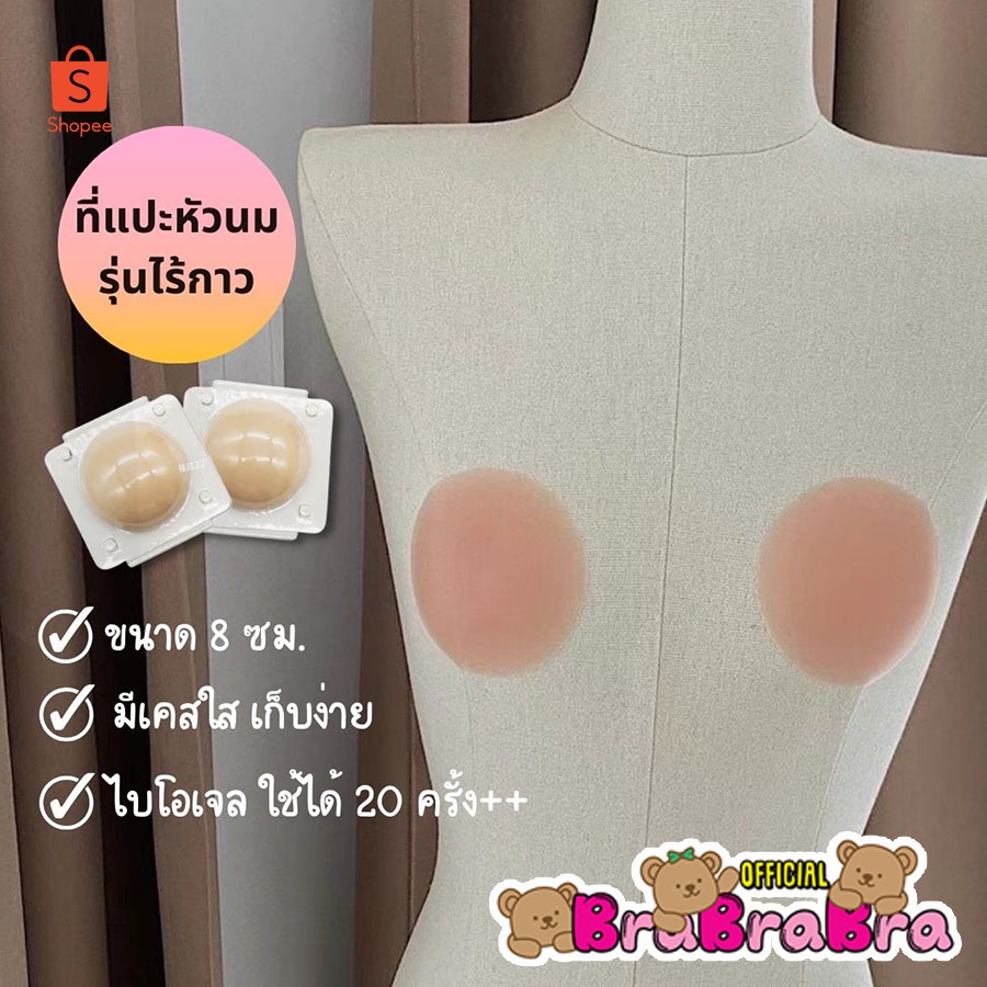 [ส่งจากไทย] 𝑩𝒓𝒂𝑩𝒓𝒂𝑩𝒓𝒂 #m-004 แปะจุกไร้กาว เนื้อซิลิโคน ขนาด 8 cm พร้อมเคสใส