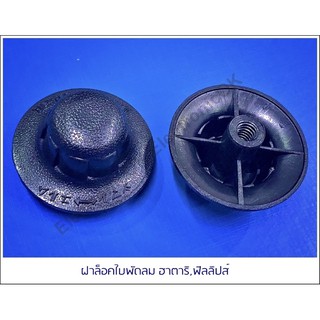 ฝากล๊อคใบพัดลม HATARI, PHILIPS
