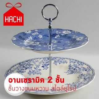 Hachi hachi จาน  จานเค้ก 2ชั้น จานเซรามิค (จานJB2ชั้น-ขาเงิน) จานเซรามิค 2ใบ พร้อมแกนหลุยส์สีเงิน จานใส่ขนม ชั้นวางขนมห