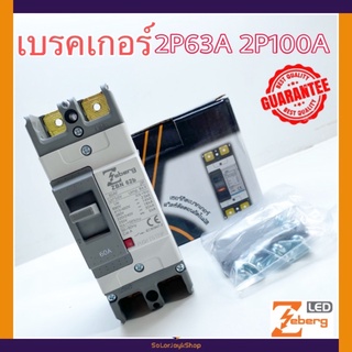 Zeberg เบรคเกอร์ เมนเบรคเกอร์ 2P63A,2P100A