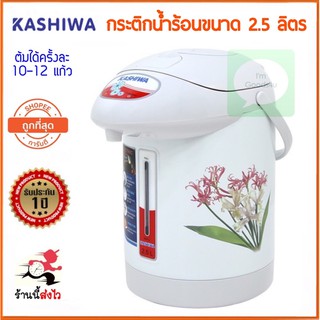 ☕🍵Kashiwa กระติกน้ำร้อน 2.5 ลิตร รับประกัน 2 ปี กระติกน้ำร้อน กาน้ำร้อน [ราคาถูก ใช้งานดี มี มอก.]