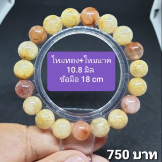 ไหมทอง+ไหมนาค 10.8 มิล ข้อมือ 18 cm.