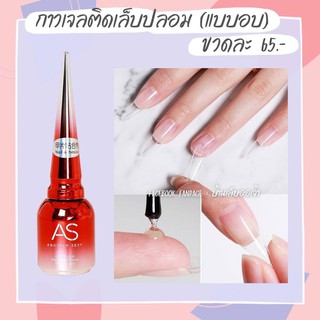 ASฝาแหลม กาวเจลติดเล็บปลอมติดเล็บปลอมไม่เป็นฟองอากาศ Nail Adhesive