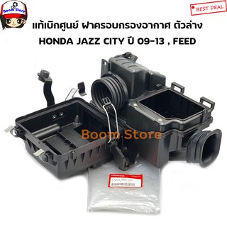 HONDA แท้เบิกศูนย์ ฝาครอบกรองอากาศ ตัวล่าง HONDA JAZZ CITY ปี 09-13 , FEED เบอร์แท้ 17201RB0000