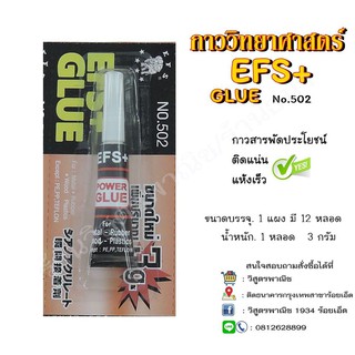 กาว EFS+ ตราช้าง ชนิดหลอด