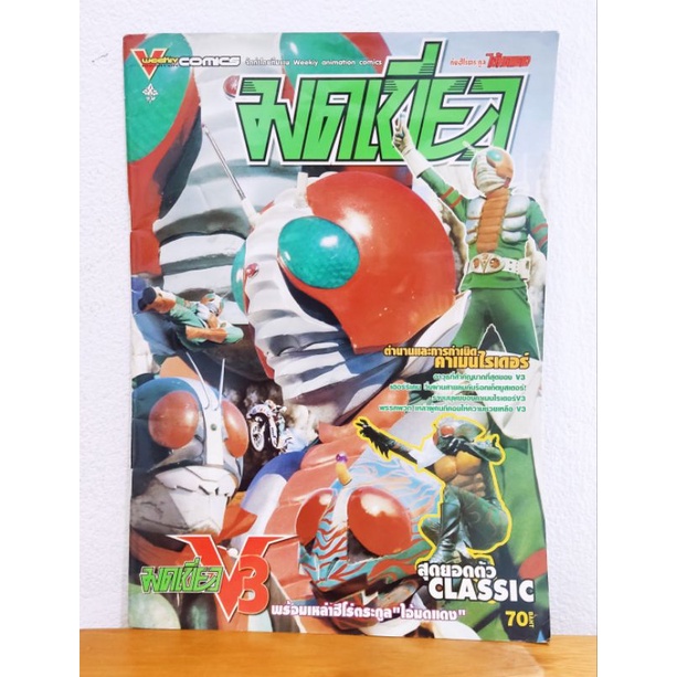 หนังสือ ไอ้มดเขียว V3 ตำนานและการกำเนิดของ คาเมนไรเดอร์