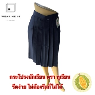 กระโปรงนักเรียน ตราทุเรียน ผ้าบูลุค ใส่สบาย มีเบอร์ 25-40