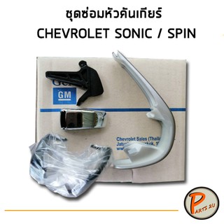 อะไหล่แท้ / ชุดซ่อมหัวคันเกียร์ แบบออโต้ CHEVROLET SONIC / SPIN เชฟโรเลต โซนิค สปิน