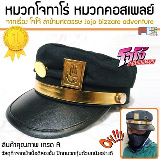 หมวกโจทาโร่ หมวกคอสเพลย์ Jojo bizzare adventure cosplay Cap หมวกแก๊ป โจโจ้ ล่าข้ามศตวรรษ สินค้าคุณภาพเกรดA