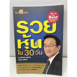 รวยหุ้นใน 30 วัน ดร.วีรพงษ์ ชุติภัทร