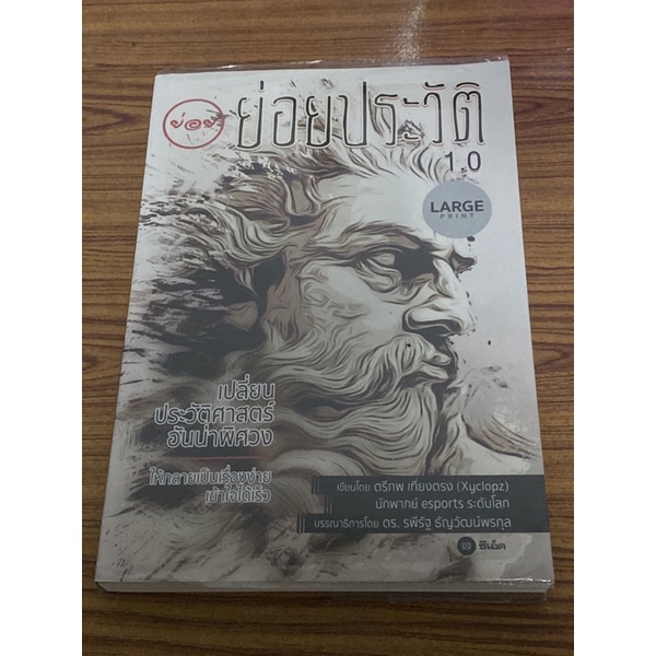 ย่อยประวัติ 1.0 (Large Print) : ตรีภพ เที่ยงตรง (Xyclopz)