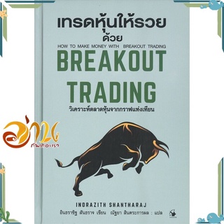 หนังสือ เทรดหุ้นให้รวยด้วย BREAKOUT TRADING (ปกแข็ง) หนังสือใหม่ พร้อมส่ง #อ่านกันเถอะเรา