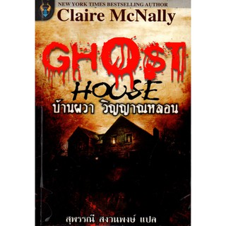 หนังสือนิยายแปล "GHOST HOUSE บ้านผวา วิญญาณหลอน"