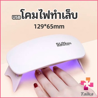 Taika เครื่องอบเล็บเจล จิ๋วแต่แจ๋ว อุปกรณ์ทำเล็บ manicure lamp