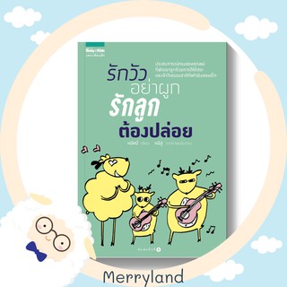 รักวัวให้ผูก รักลูกให้ปล่อย ☘️ หนังสือคุณแม่ต้องอ่าน