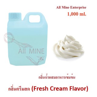 กลิ่นครีมสดผสมอาหารเข้มข้น (All Mine) 1,000 ml.