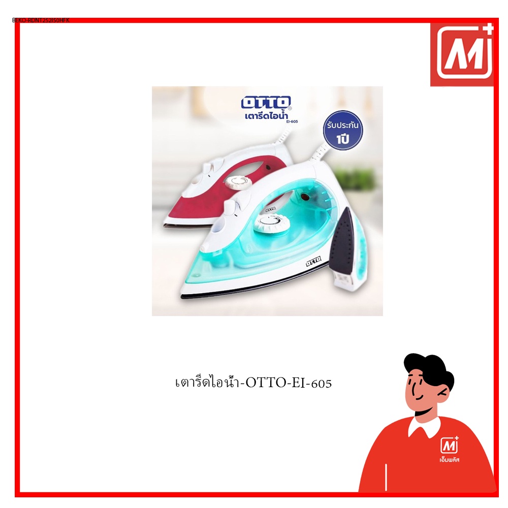 Mplus เตารีดไอน้ำ-OTTO-EI-605