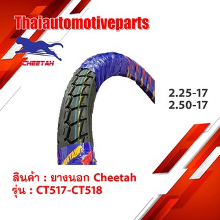 ยางนอก ชีต้า Cheetah ลายดรีม CT517 - CT518 60/100 70/90 ขอบ17 ยางมอเตอร์ไซค์ ยางนอกมอเตอร์ไซค์