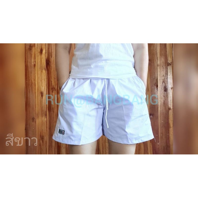 กางเกงขาสั้น BANG BANG สีขาว ไซส์ M,L,XL,XXL,3XL ไม่ใช่ผ้าร่ม❌