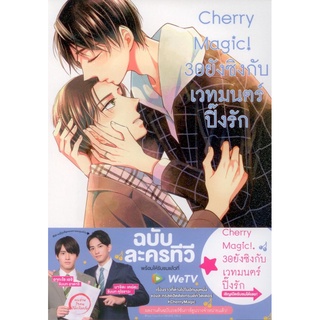 [ฉบับปกติ] Cherry Magic! 30 ยังซิงกับเวทมนตร์ปิ๊งรัก (คอมมิค) เล่ม 8