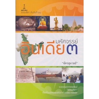 มหัศจรรย์อินเดีย ๓ | ฉัตรสุมาลย์ [หนังสือสภาพ 70%]