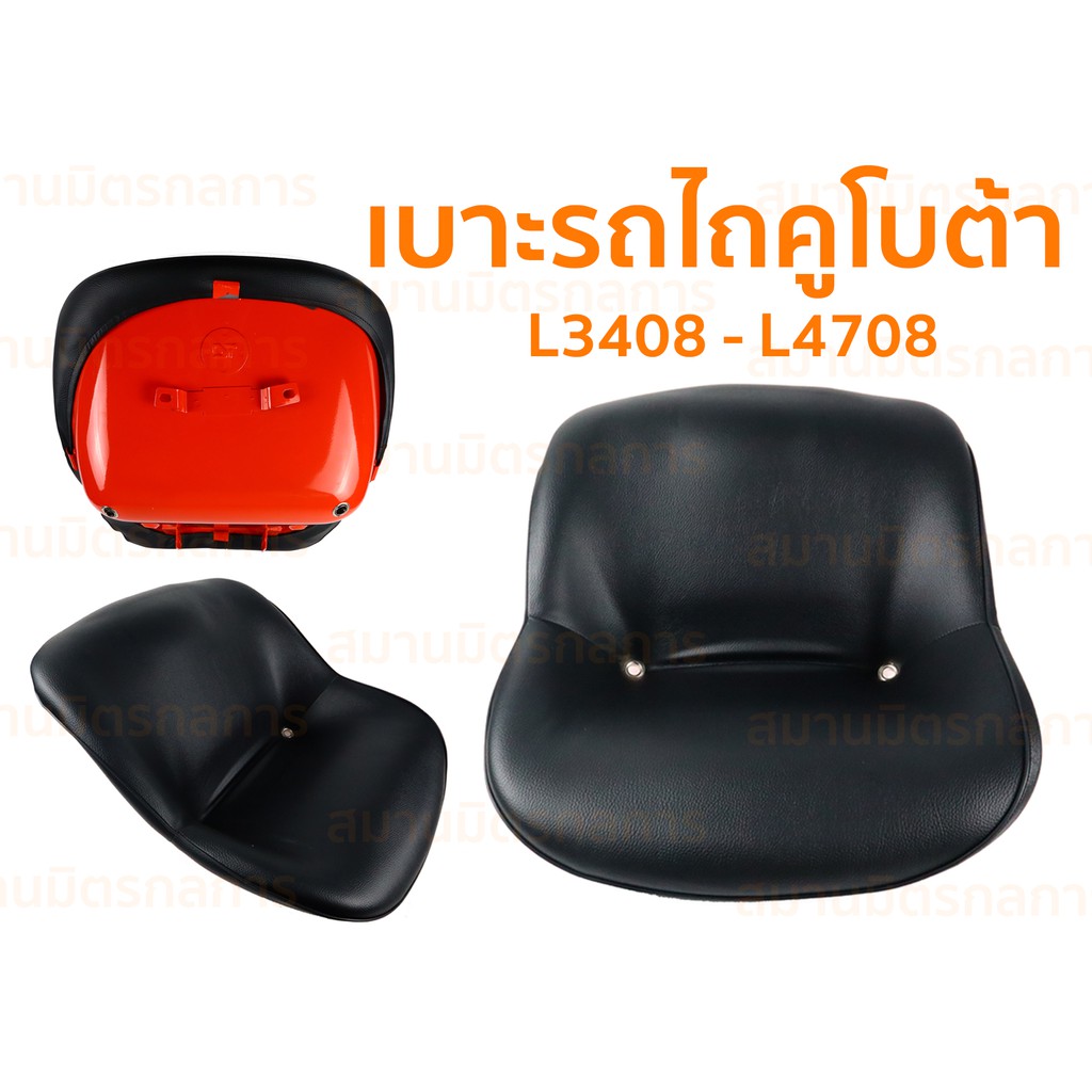 🔥ลด 50% ใส่โค้ด INCLZ44🔥 เบาะรถไถคูโบต้า (((แบบหนามาก)) รุ่น L3408 - L4708 ของแท้ 100 % (ค่าส่งถูกมากกก)