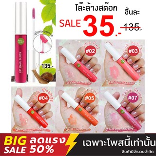 🐌⚡️SALE  3 5 ฿⚡️ลิปกลอสทรีทเม้นท์ เมือกหอยทาก ช่วยฟื้นฟูบำรุงริมฝีปาก Lip Snail Gloss 10ml. Baby Bright