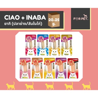 Ciao/Inaba ยากิ ปลาทูน่าย่าง/สันในไก่ย่าง ขนาด 20g-25g !!!ขั้นต่ำ 100 บาท+++