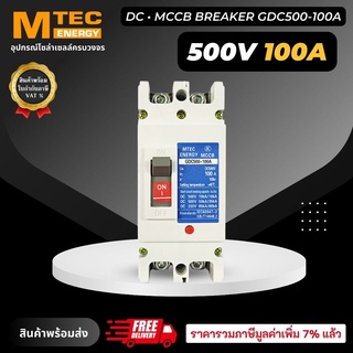 MCCB เบรกเกอร์ แบตเตอรี่ DC Breaker MTEC 500V 100A รุ่น GDC500-100A (สำหรับระบบไฟ DC)