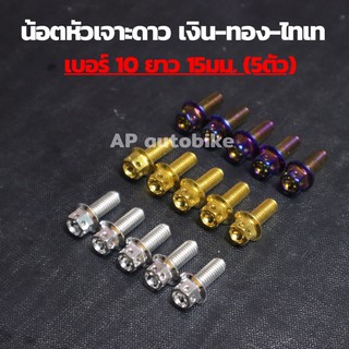 น้อตหัวเจาะดาว(5ตัว) เบอร์10 ยาว15mm น้อตเลส น้อตเลสเบอร์10 น้อตเบอ10 น้อตเลสหัวเจาะดาวเบอ10 น้อตหัวเจาะดาว น้อตเจาะดาว