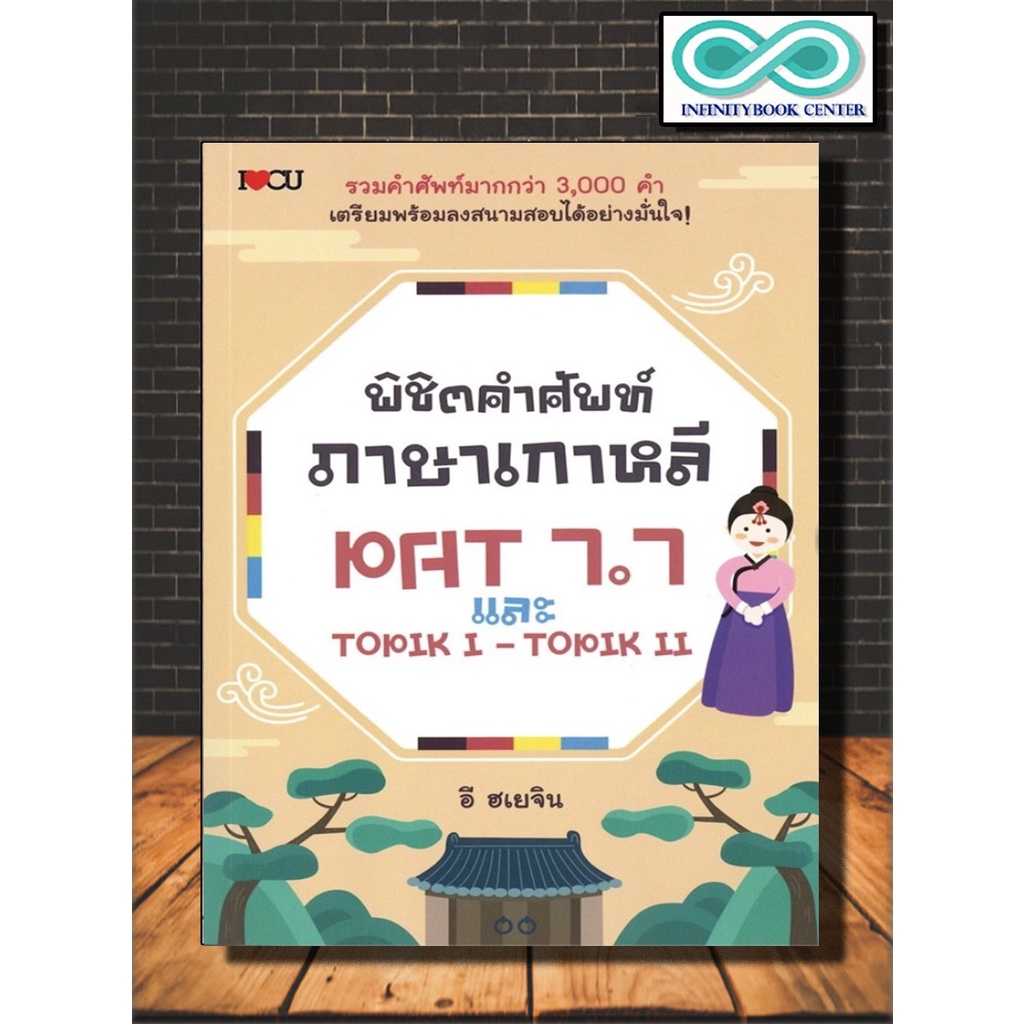 หนังสือภาษา พิชิตคำศัพท์ภาษาเกาหลี Pat 7.7 และ Topik I - Topik Ii  (Infinitybook Center) | Shopee Thailand