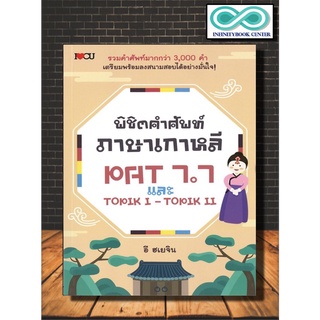 หนังสือภาษา พิชิตคำศัพท์ภาษาเกาหลี PAT 7.7 และ TOPIK I - TOPIK II (Infinitybook Center)