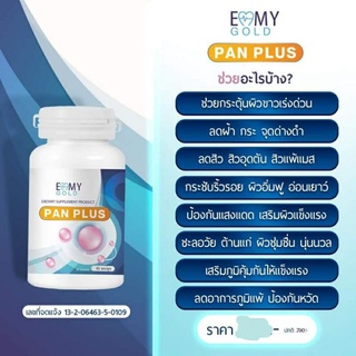 💊วิตามินบำรุงผิวขาว​PanPlusหมอแพนเค้ก(แบ่งขายเป็นเม็ดเม็ดล่ะ 8 บาท)💥💥ผิวออร่าทั้งตัว💥💥