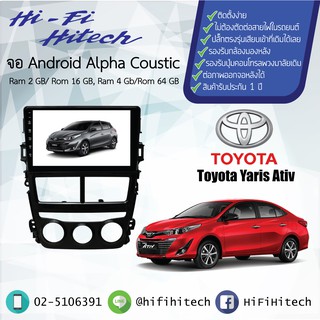 จอAndroid รถ Toyota Yaris Ativ/Vios 2018 ALPHA COUSTICจอแอนดรอย์อัลฟ่าคูสติก เครื่องเสียงติดรถยนต์ วิทยุติดรถยนต์