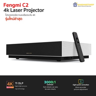 Xiaomi Fengmi C2 4K Cinema Laser Projector (รุ่นใหม่ล่าสุด) โปรเจคเตอร์ความละเอียดระดับ 4K HDR