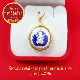 จี้พระนารายณ์ทรงครุฑ เลี่ยมทองแท้ 75% จี้ทอง จี้พระ เสริมอำนาจบารมี ปลุกเสกแล้ว กรอบกันน้ำได้ แถมฟรีบทสวดบูชา